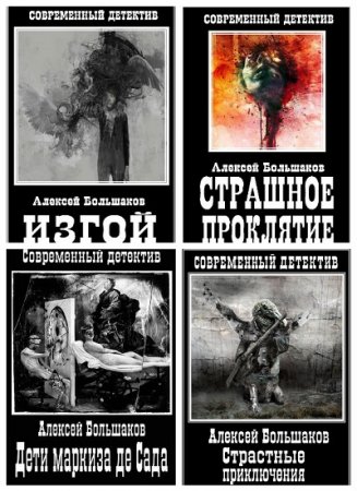 Обложка к Алексей Большаков. Цикл Месть Изгоя. Сборник книг