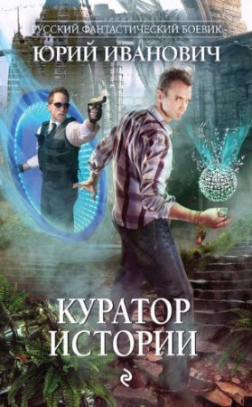 Обложка к Юрий Иванович. Куратор Истории