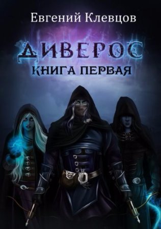 Обложка к Евгений Клевцов. Диверос. Книга первая
