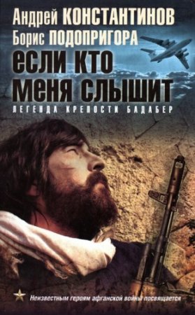 Обложка к Если кто меня слышит. Легенда крепости Бадабер