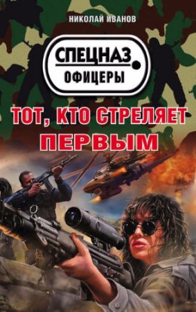 Обложка к Николай Иванов. Тот, кто стреляет первым (2017)