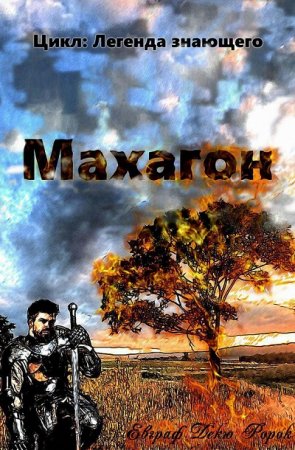 Обложка к Евграф Декю Ророк. Легенда знающего. Махагон (2017)