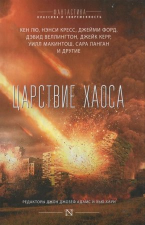 Обложка к Джон Джозеф Адамс, Хью Хауи и др.- Царствие Хаоса. Сборник (2017)