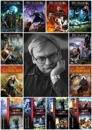 Обложка к Анджей Сапковский - Сборник 58 книг