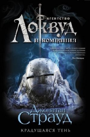 Обложка к Джонатан Страуд. Крадущаяся тень (2017)