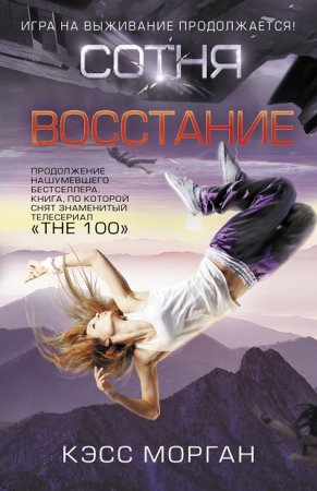 Обложка к Кэсс Морган. Восстание (2017)