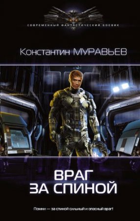 Обложка к Константин Муравьёв. Враг за спиной