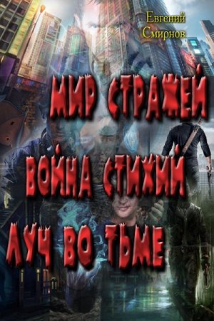 Обложка к Евгений Смирнов. Мир Стражей. Война Стихий. Луч во Тьме (2017)