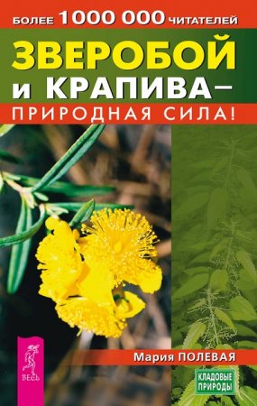 Обложка к Мария Полевая. Зверобой и крапива – природная сила! (2017)