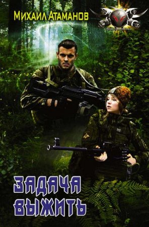 Обложка к Михаил Атаманов. Цикл книг - Задача выжить