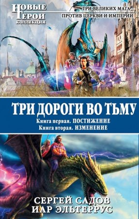 Обложка к Три дороги во Тьму. Дилогия