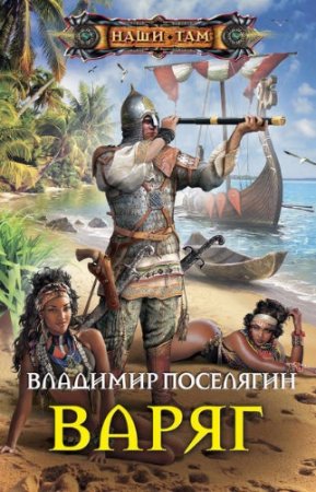 Обложка к Владимир Поселягин. Варяг (2017)