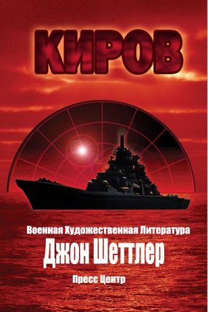 Обложка к Джон Шеттлер. Киров (2017)