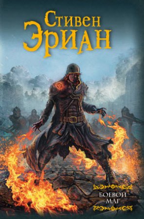 Обложка к Стивен Эриан. Боевой маг (2017)