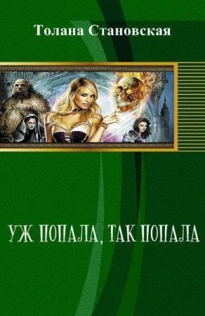 Обложка к Толана Становская. Уж попала, так попала (2017)