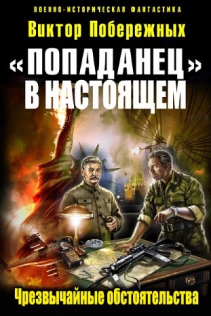 Обложка к Виктор Побережных. Попаданец в настоящем. Чрезвычайные обстоятельства (2017)
