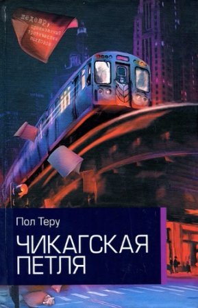 Обложка к Пол Теру. Чикагская петля