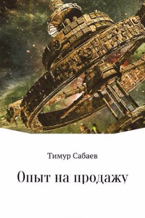 Обложка к Тимур Сабаев. Опыт на продажу (2017)