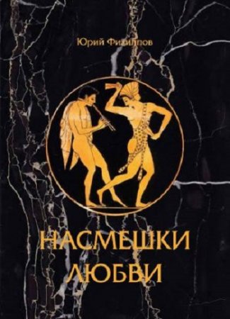 Обложка к Юрий Филиппов. Насмешка любви (2017)