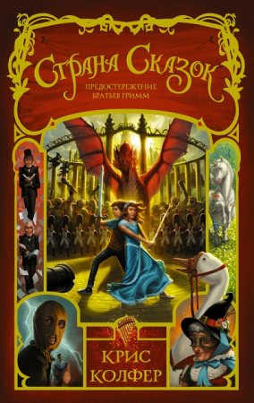 Обложка к Крис Колфер. Страна Сказок. Предостережение братьев Гримм (2017)