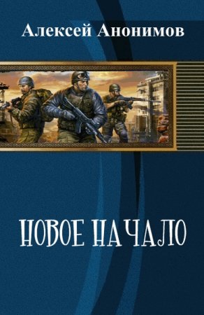 Обложка к Алексей Анонимов. Новое Начало. Сборник книг