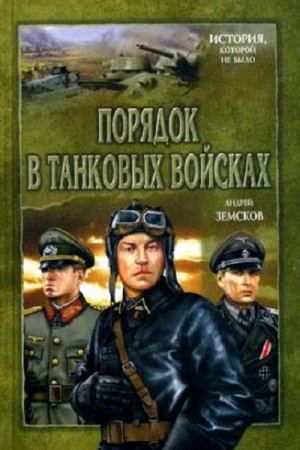 Обложка к Андрей Земсков. Порядок в танковых войсках