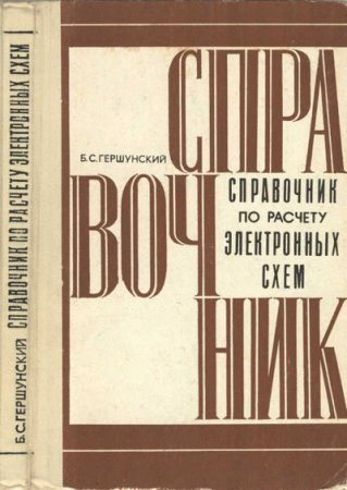 Обложка к Б.С.Гершунский. Справочник по расчету электронных схем