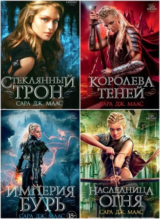 Сара Дж. Маас. Стеклянный трон. Сборник книг