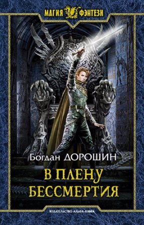 Обложка к Богдан Дорошин. В плену бессмертия