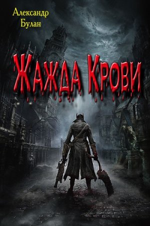 Обложка к Александр Булан. Жажда Крови (2017)