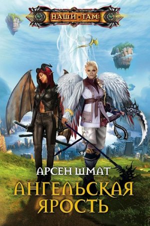 Обложка к Арсен Шмат. Ангельская ярость