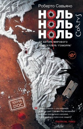 Обложка к Роберто Савьяно. Ноль ноль ноль