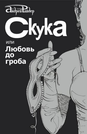 Обложка к Андрей Райдер. Скука, или Любовь до гроба