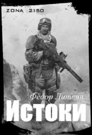 Обложка к Федор Акимцев. zona 2150. Истоки