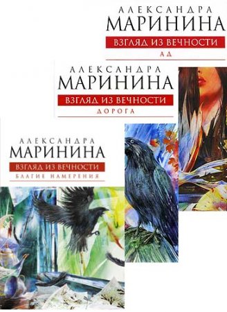 Обложка к Александра Маринина. Взгляд из вечности. Трилогия