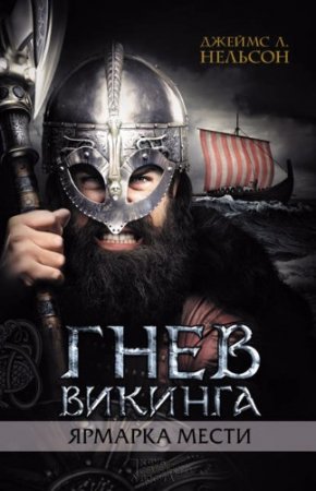 Обложка к Джеймс Л. Нельсон. Гнев викинга. Ярмарка мести (2017)