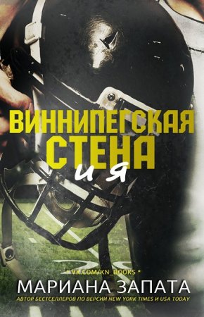 Обложка к Мариана Запата. Виннипегская Стена и я