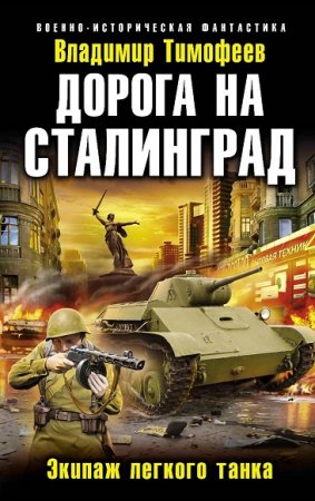 Обложка к Владимир Тимофеев. Дорога на Сталинград. Экипаж легкого танка