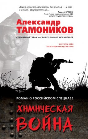 Обложка к Александр Тамоников. Химическая война