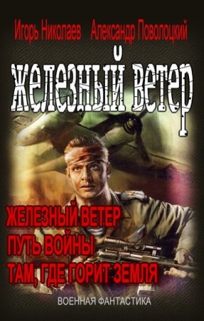 Обложка к Игорь Николаев, Александр Поволоцкий. Железный ветер. Трилогия