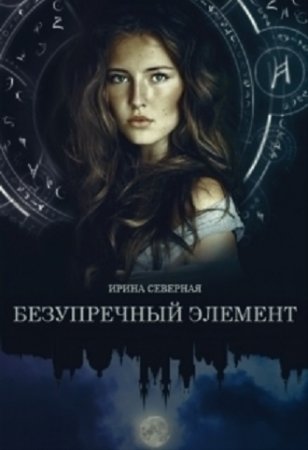 Обложка к Ирина Северная. Безупречный элемент