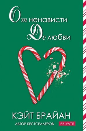 Обложка к Кэйт Брайан. От ненависти до любви