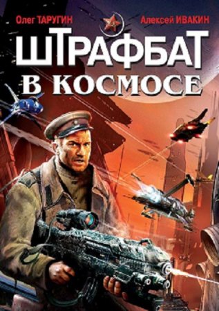 Обложка к Олег Таругин, Алексей Ивакин. Штрафбат в космосе. Дилогия