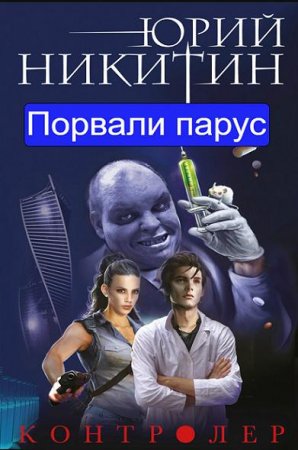 Обложка к Юрий Никитин. Контролер. Порвали парус