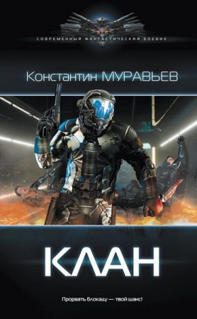 Обложка к Константин Муравьёв. Клан