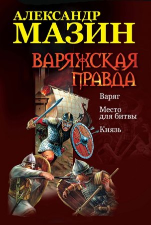 Обложка к Александр Мазин. Варяжская правда. Сборник
