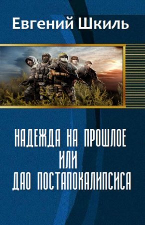 Обложка к Евгений Шкиль. Надежда на прошлое, или Дао постапокалипсиса