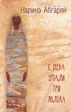 Обложка к Наринэ Абгарян. С неба упали три яблока
