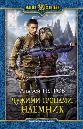 Обложка к Андрей Петров. Наемник