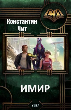 Обложка к Константин Читатель. Имир